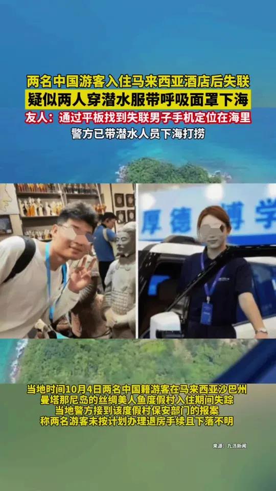 近日,有两名中国籍游客入住马来西亚沙巴州丝绸美人鱼度假村酒店后失联,在失联前,他们和亲朋好