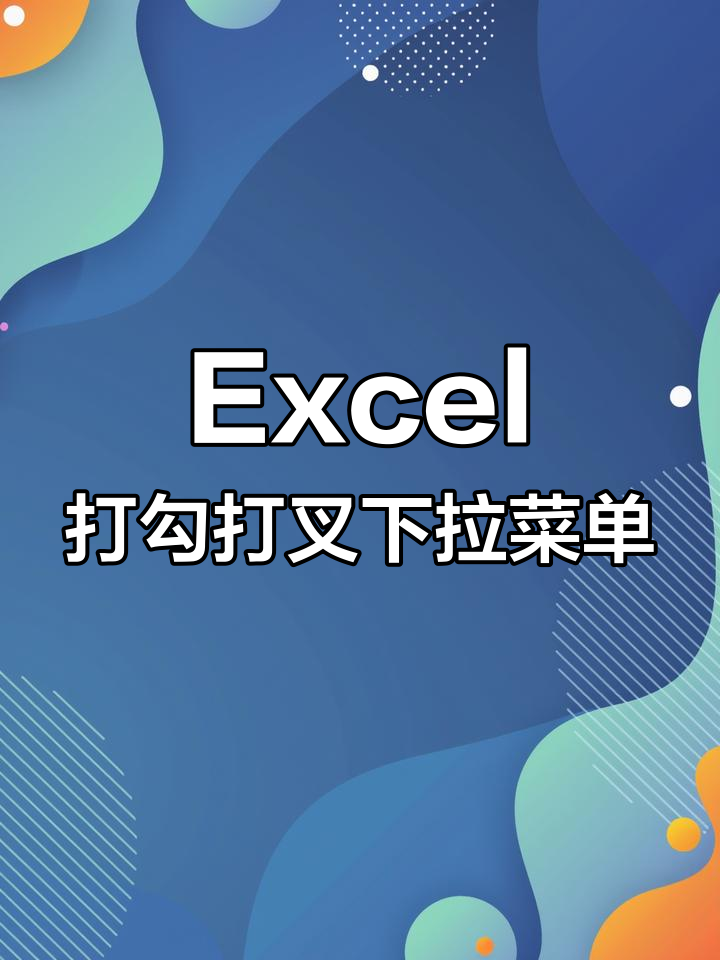 轻松制作勾选叉选下拉菜单,Excel高手必备技巧