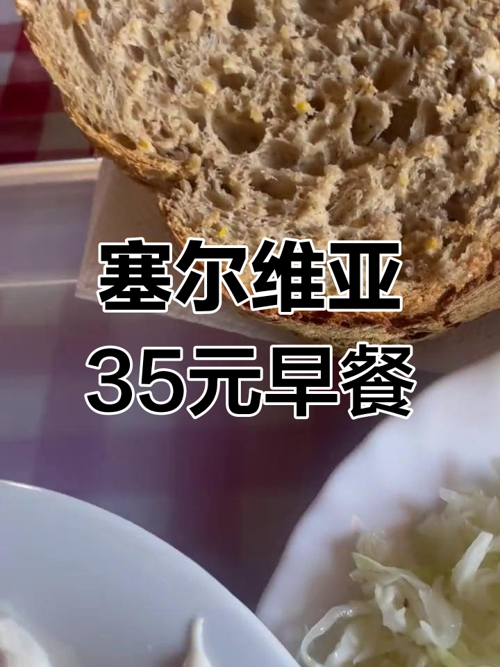 塞尔维亚35元早餐:硬面包、酸包菜和土豆泥,值不值?