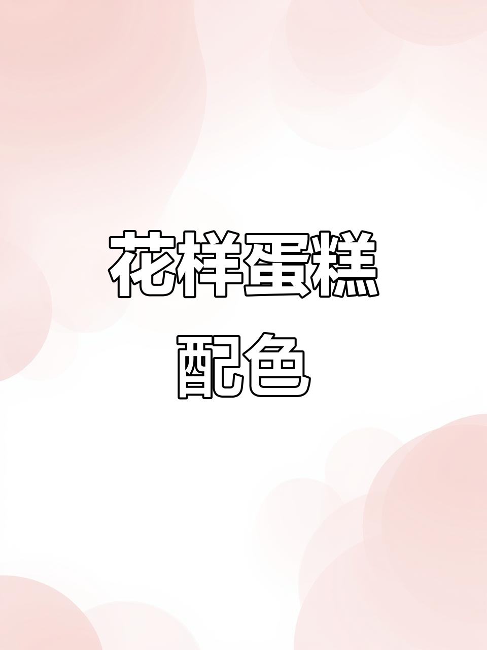 蛋糕与鲜花完美搭配,色彩名字全搞定!