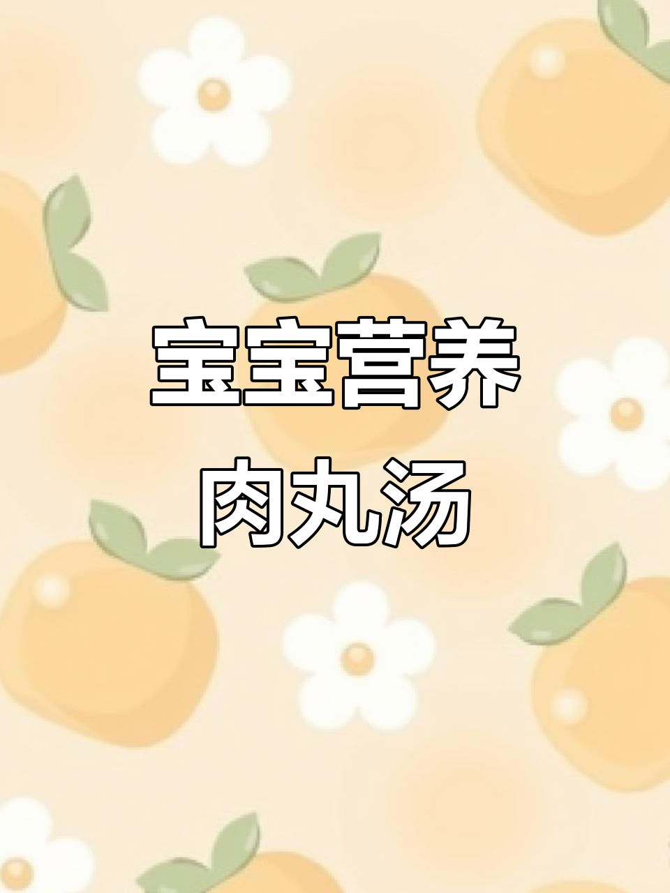 营养丰富,宝宝最爱!百柳超市红山店美味肉丸汤