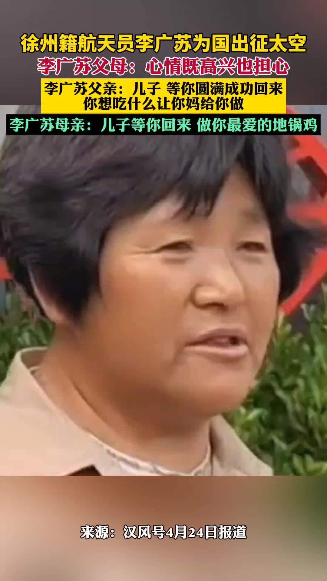 李广苏父母:心情既高兴,也担心。“儿子等你回来,给你做你最爱的地锅鸡!”
