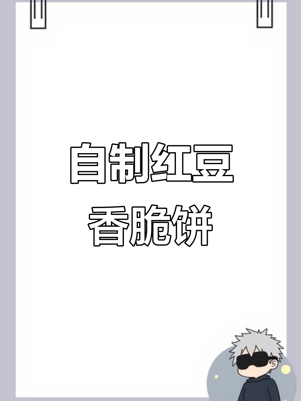 家庭版红豆酥,外焦内软,一口接一口停不下来