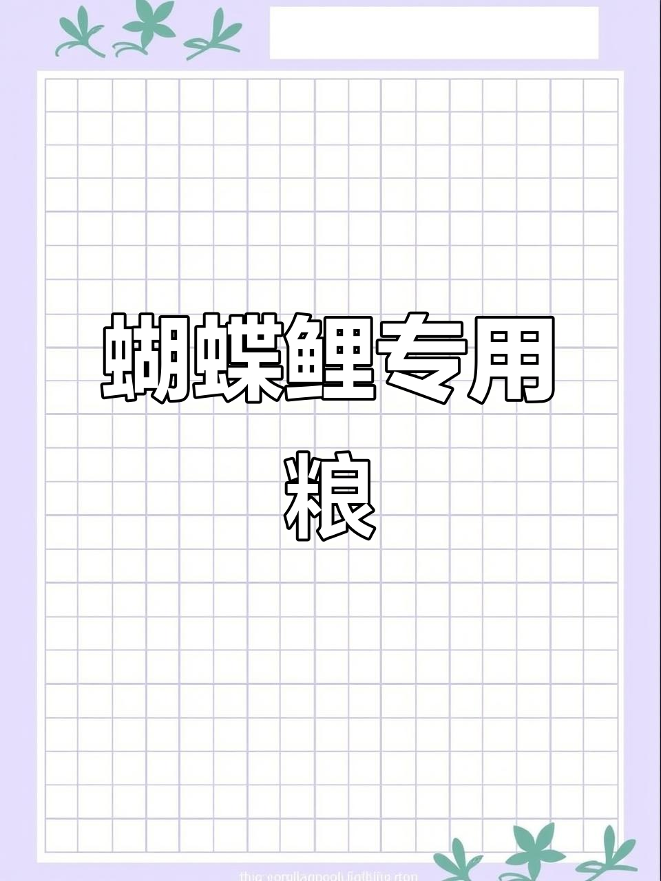 选鱼粮不再纠结,神阳蝴蝶鲤营养满分,效果杠杠的!