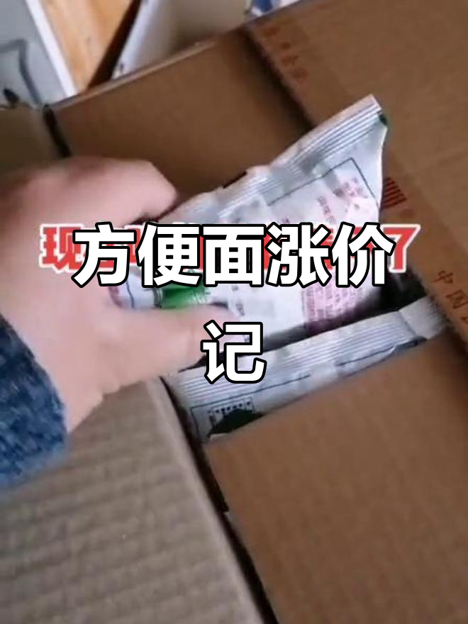 从小吃到大的方便面,价格翻了近五倍!