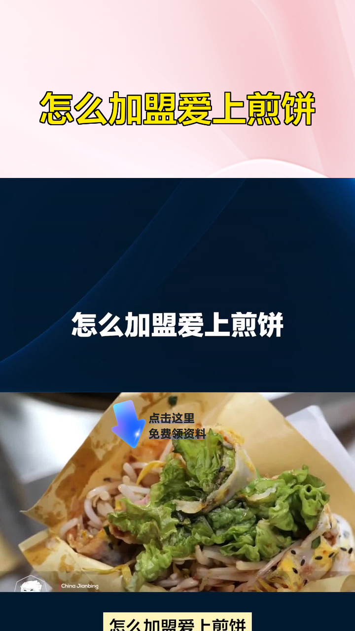 怎么加盟爱上煎饼