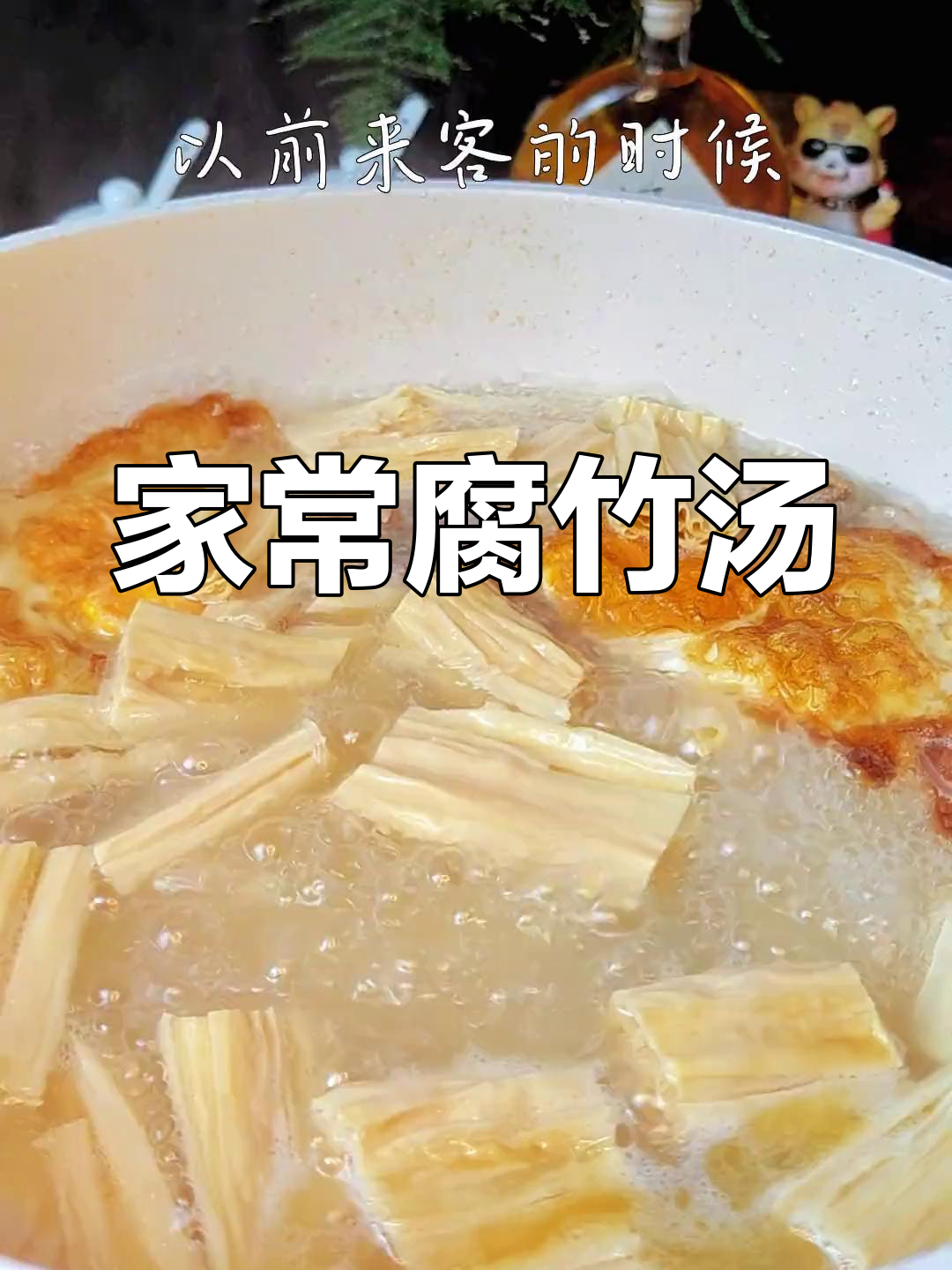 家里来客人必备!这道腐竹汤营养又美味,简单家常做法