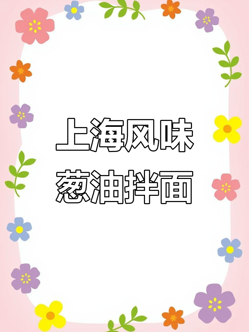 懒人葱油拌面,简单又美味!