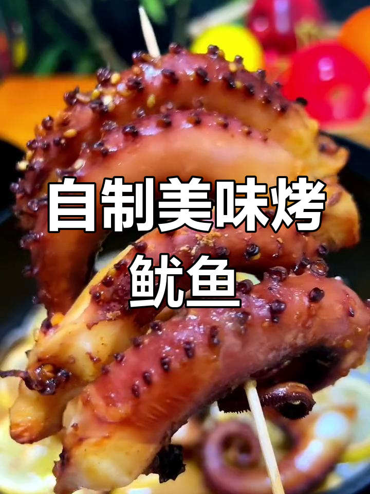 鱿鱼须这样做,比烧烤店还香