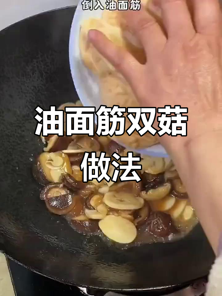 双菇油面筋,塞肉烧汤都超好吃!