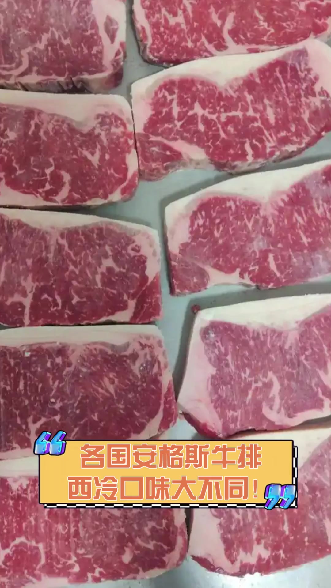 各国安格斯牛排,西冷口味大不同!