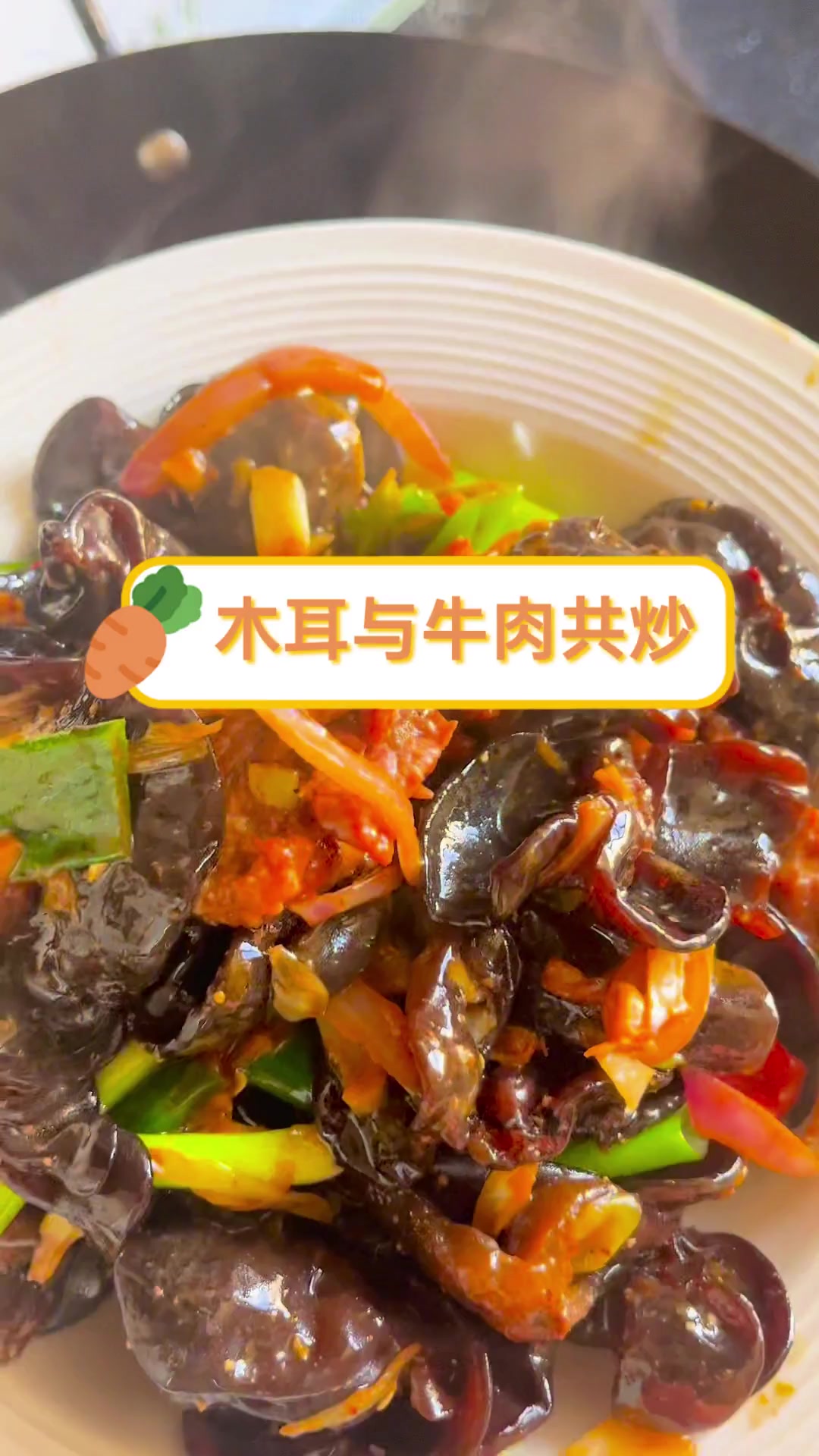 木耳与牛肉共炒