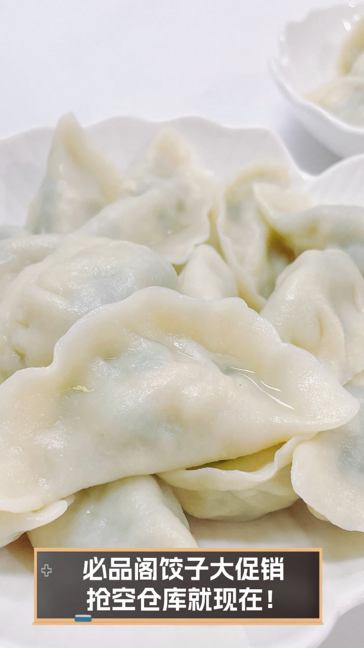 必品阁饺子大促销,抢空仓库就现在!