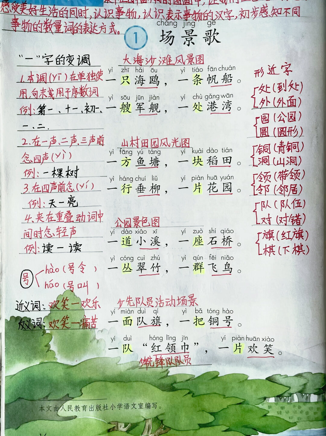二年级上册《场景歌》笔记