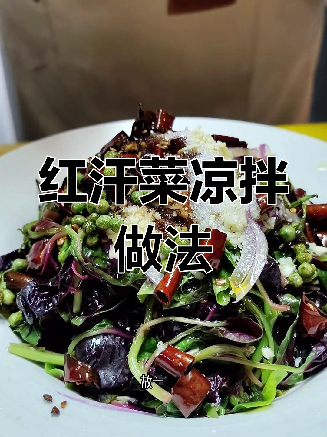 端午节必吃凉拌红汉菜,简单又美味!