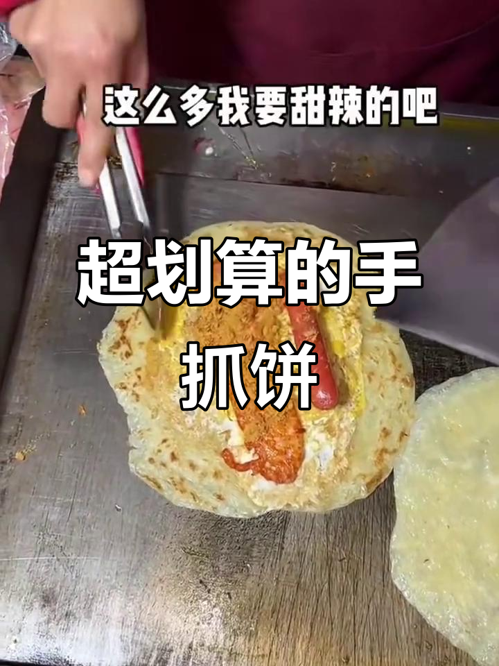 7.5元手抓饼,加烤肠里脊超值套餐!