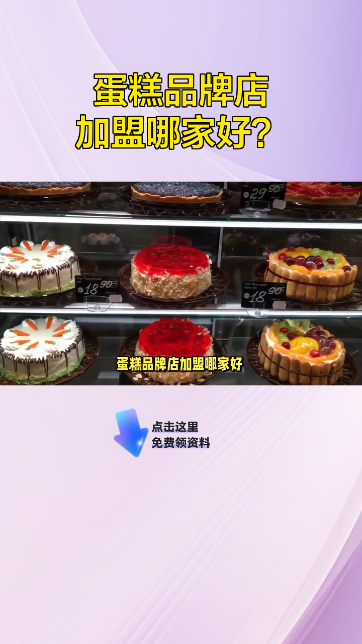 蛋糕品牌店加盟哪家好?