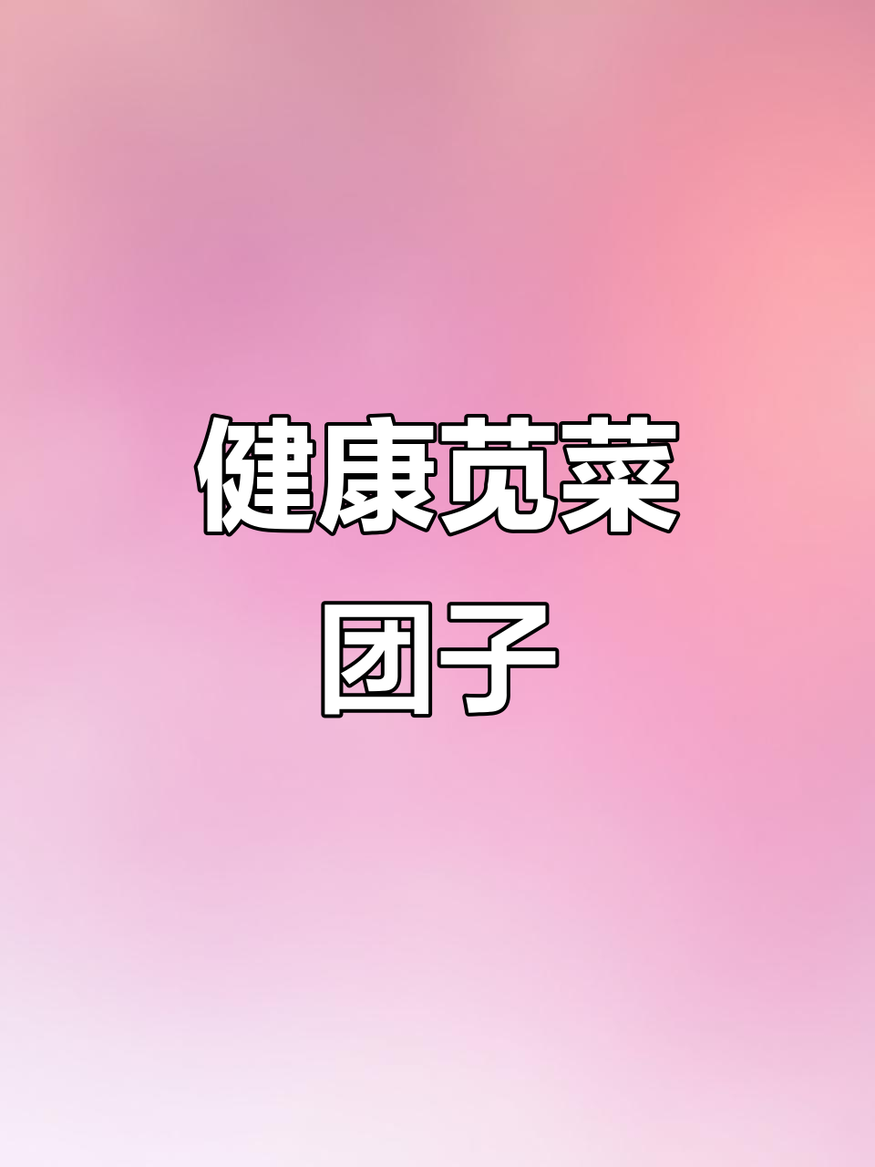 苋菜团子做法,营养不流失,简单又美味