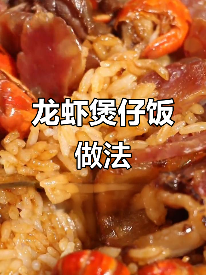 如何制作香浓龙虾煲仔饭,简单又美味