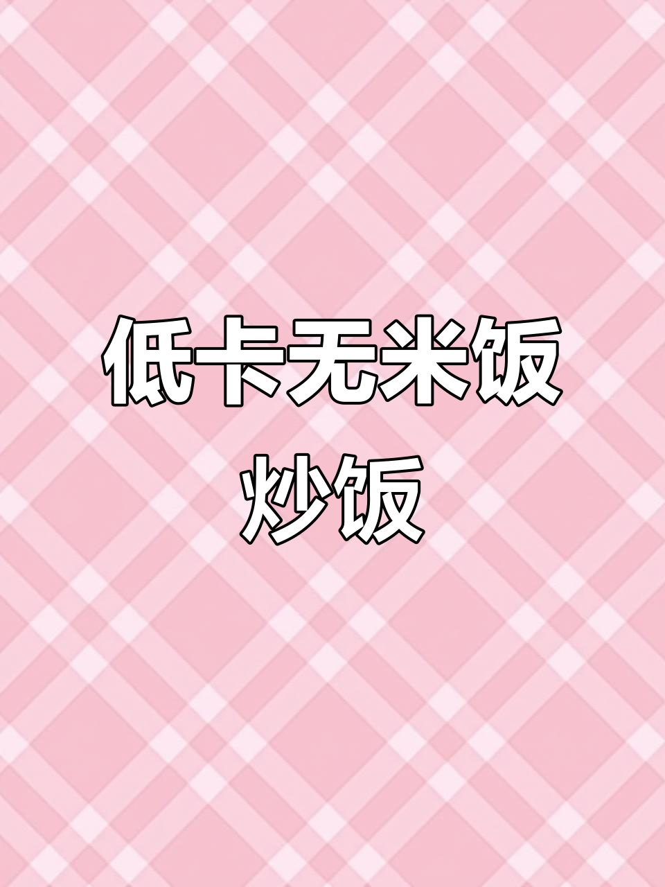 无米蛋炒饭,低脂又饱腹,晚餐必备!