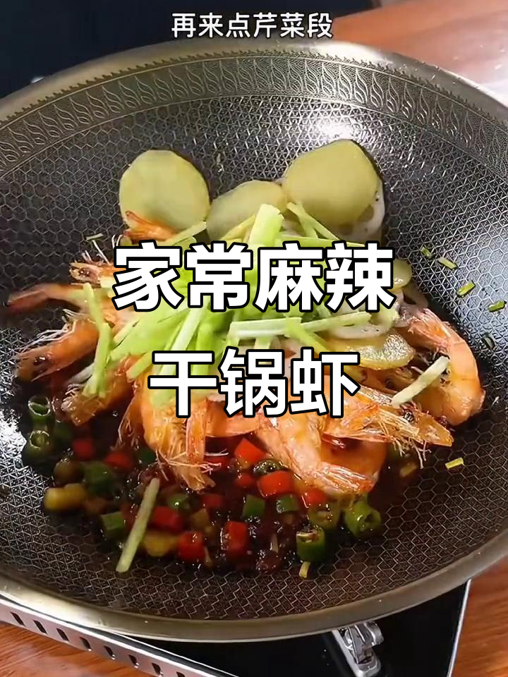 香辣干锅虾,家常麻辣风味轻松做