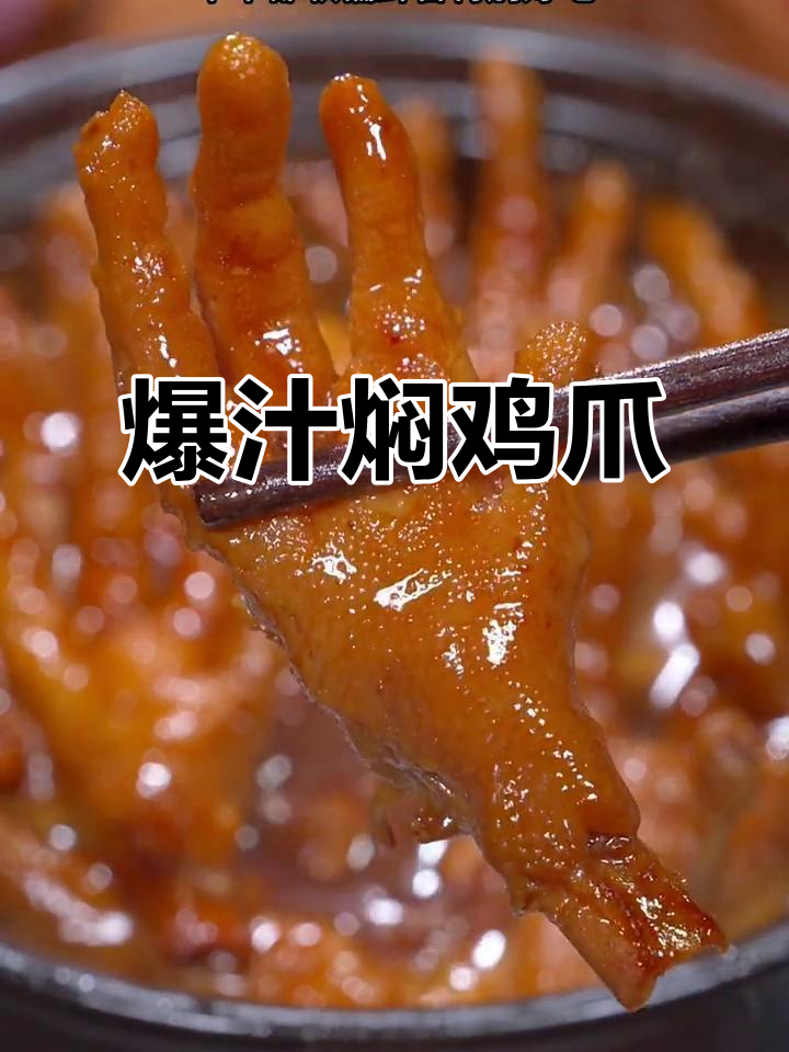 广东茶餐厅必点鸡爪,软糯入味,吃一次就停不下来!
