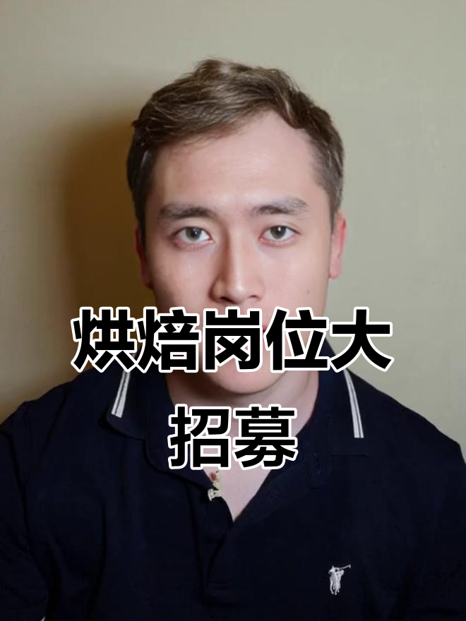 烘焙岗位全国招聘,工资你定!面包师、前台等职位等你来