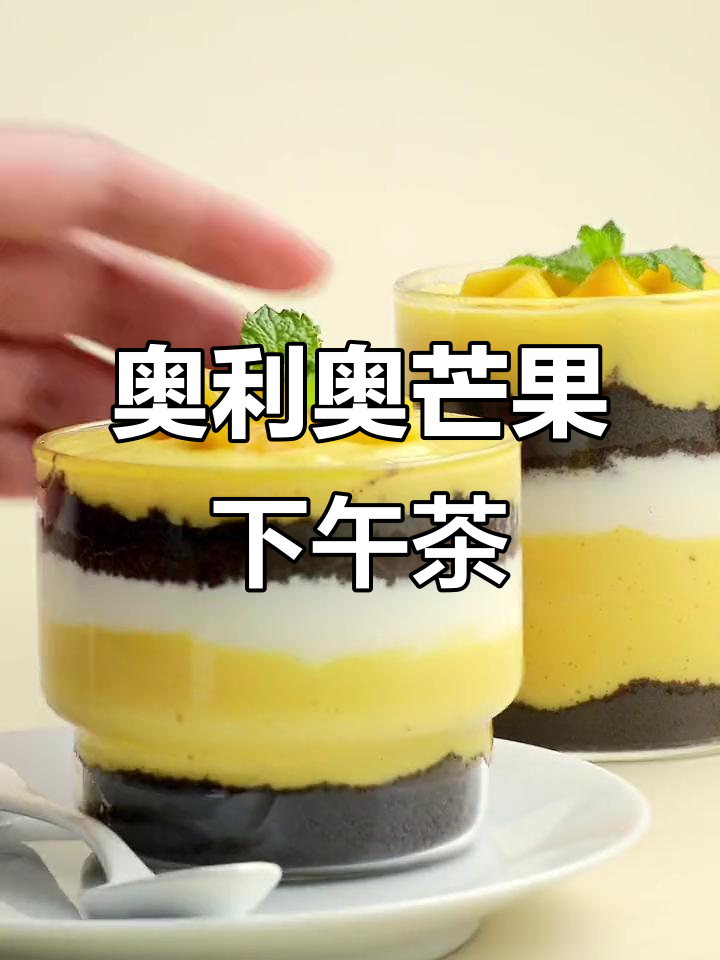 奥利奥芒果杯,颜值与美味并存!