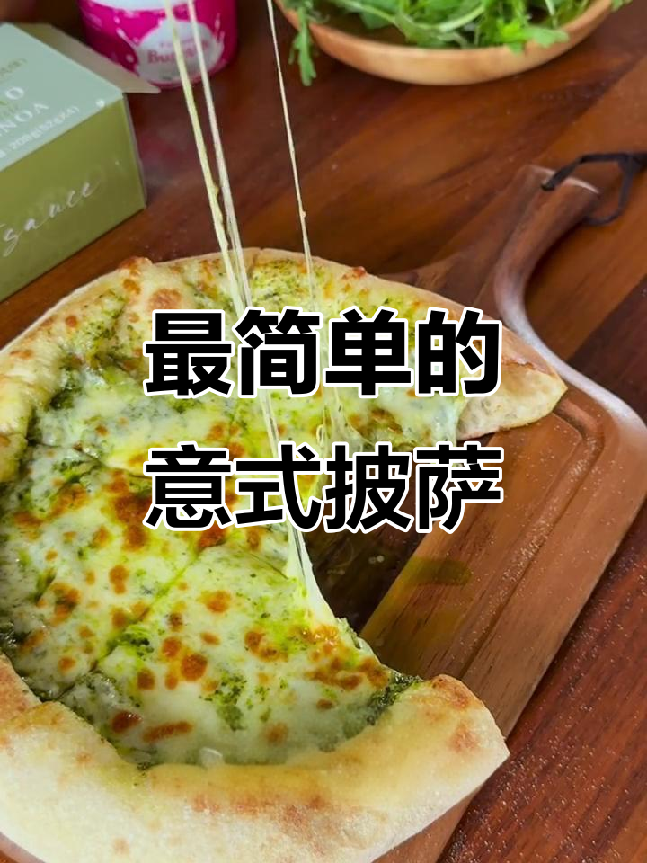 经典意式罗勒披萨，简单又美味