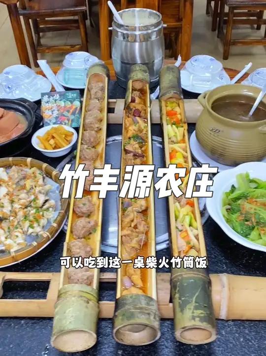 就在东莞樟木头博睿幼儿园附近,这家竹丰源农庄,现在抖音团购168就可以吃到这一桌柴火竹筒饭