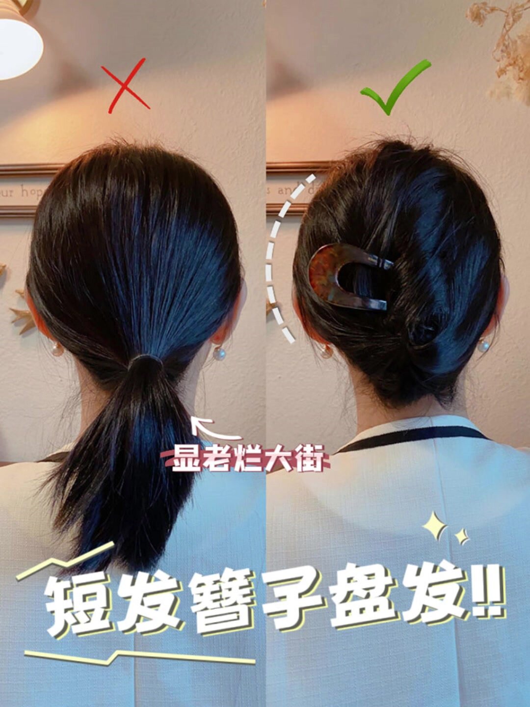中短发绝对不要错过这个簪子盘发!超简单