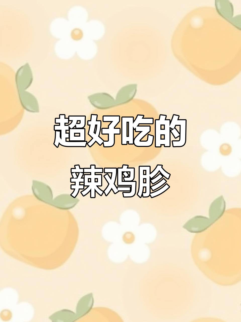 香辣鸡胗凉拌菜,简单又过瘾!