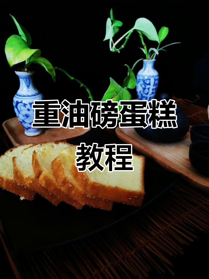 轻松制作重油磅蛋糕,香甜美味等你尝