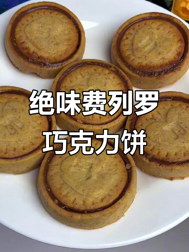 费列罗巧克力饼干,一口爆表!外酥内软,超惊艳