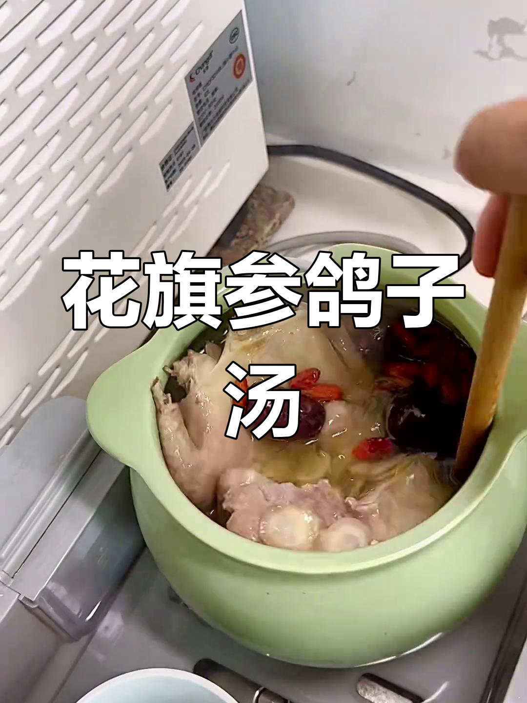 营养满满的西洋参鸽子汤,滋补又美味