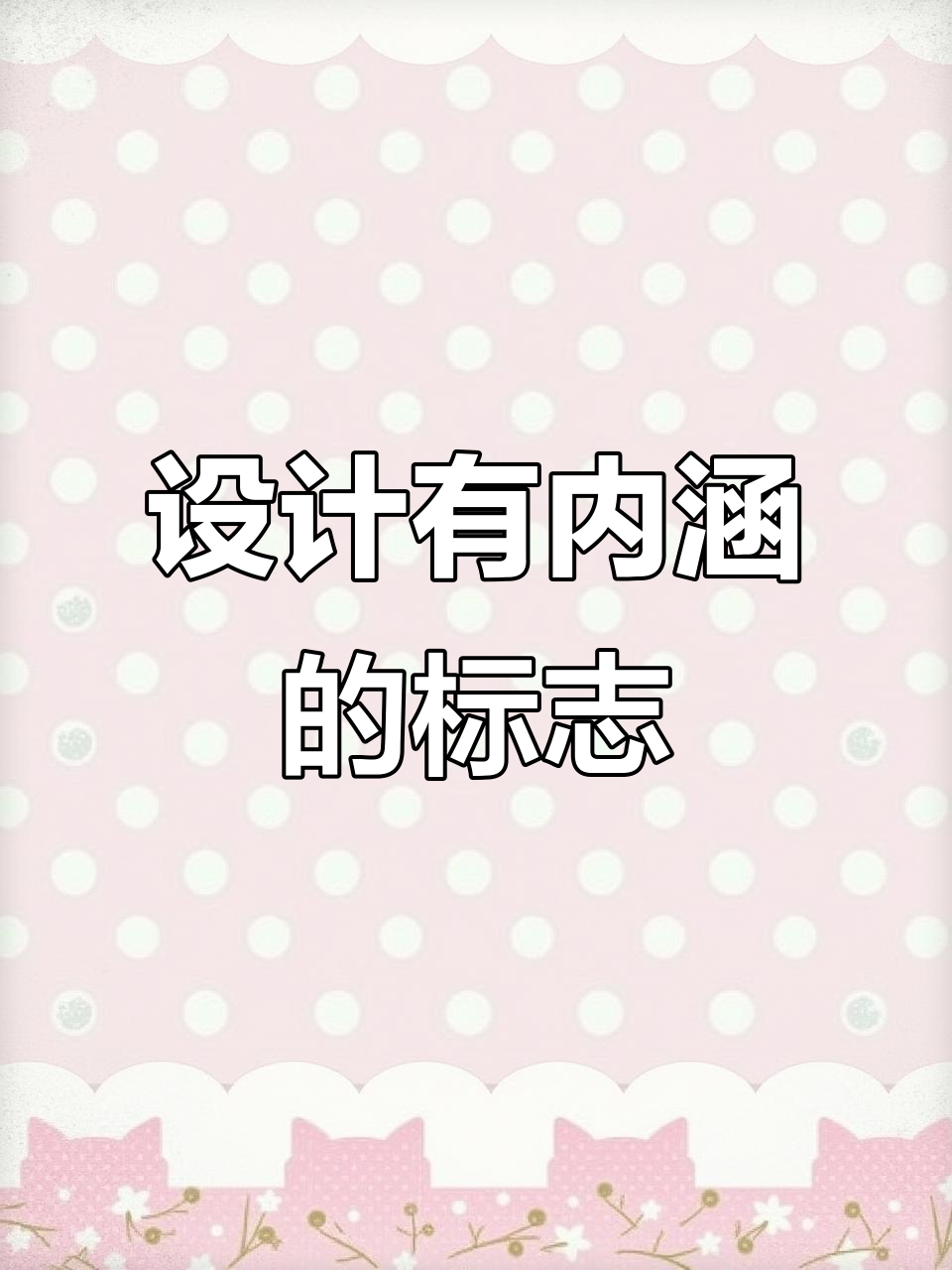 文字设计如何打造有内涵的标志?打破传统,让品牌更有活力