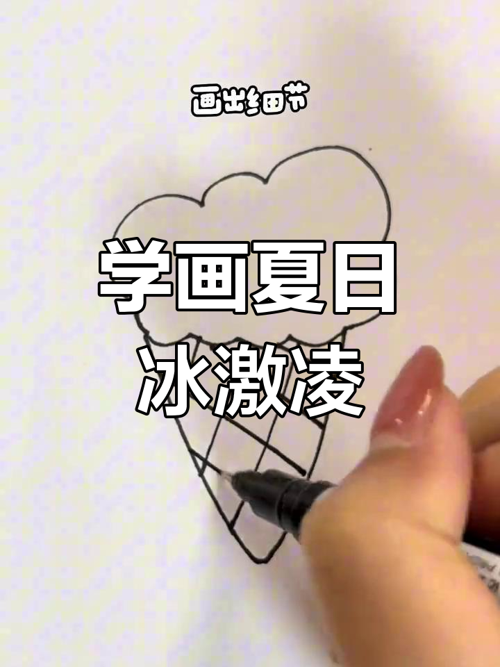 轻松画出可爱冰激凌,夏天必备!