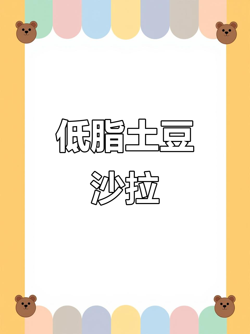 土豆泥拌鸡蛋,低脂午餐轻松搞定!