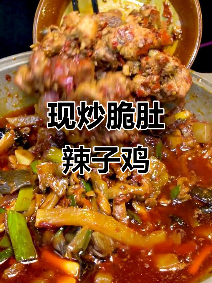 贵阳脆肚辣子鸡火锅,现炒现吃超下饭