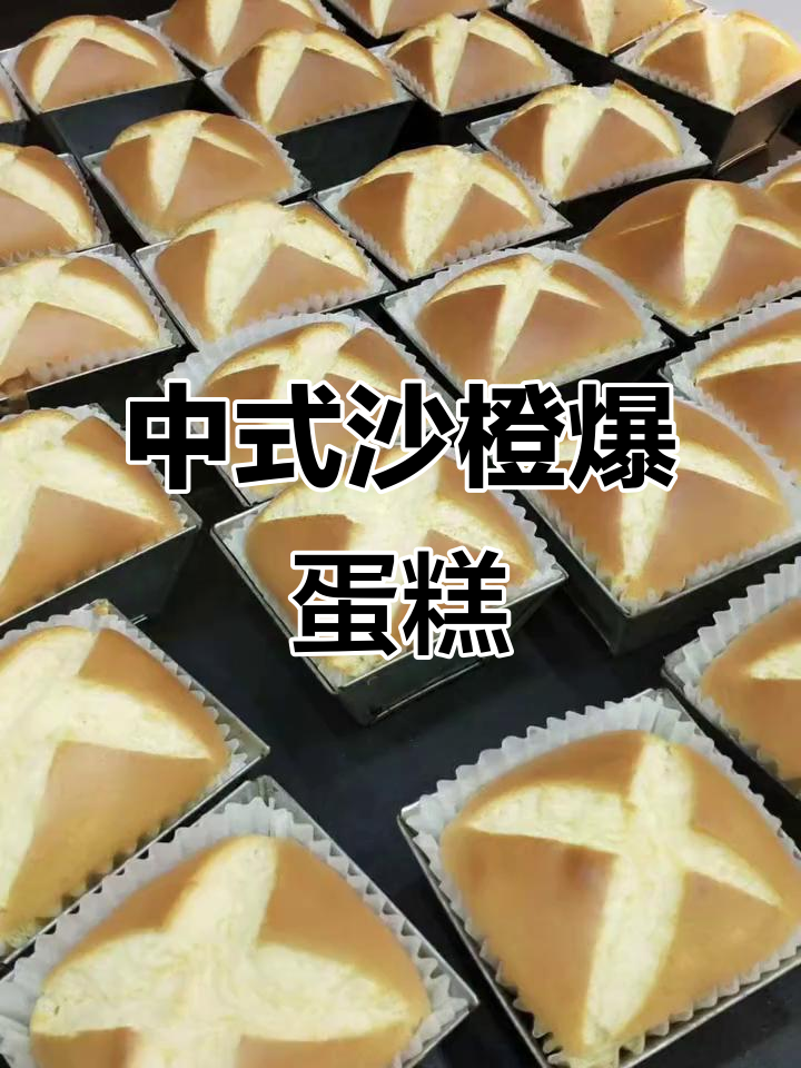 沙橙爆蛋糕,中式糕点新风味