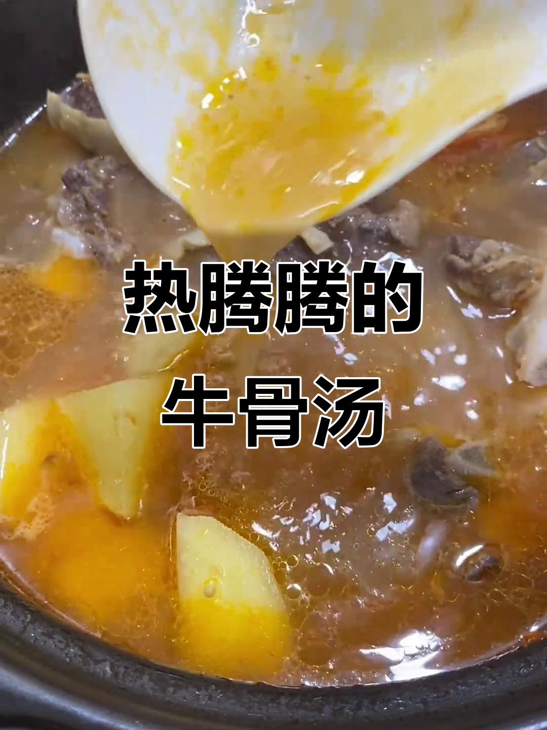 天气转凉,炖一锅牛骨汤暖暖身!