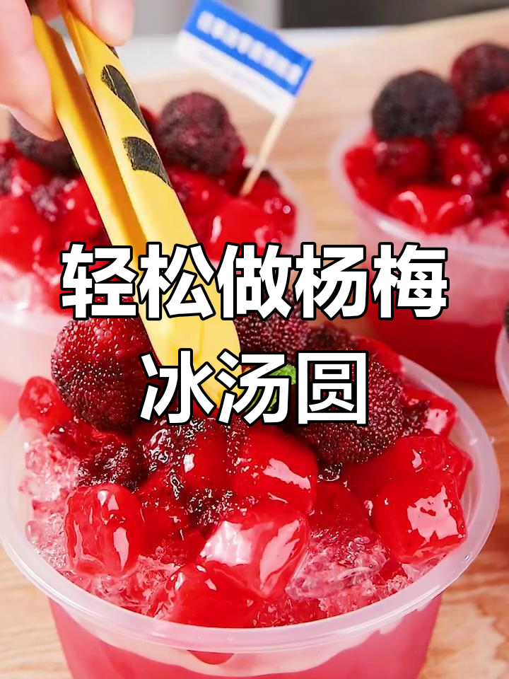 杨梅冰汤圆超简单做法,零手搓更方便!