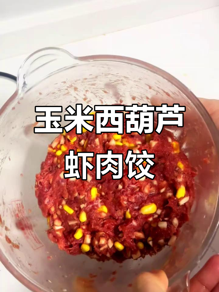 西葫芦玉米虾仁猪肉馅,搭配牛肉玉米饺子更美味