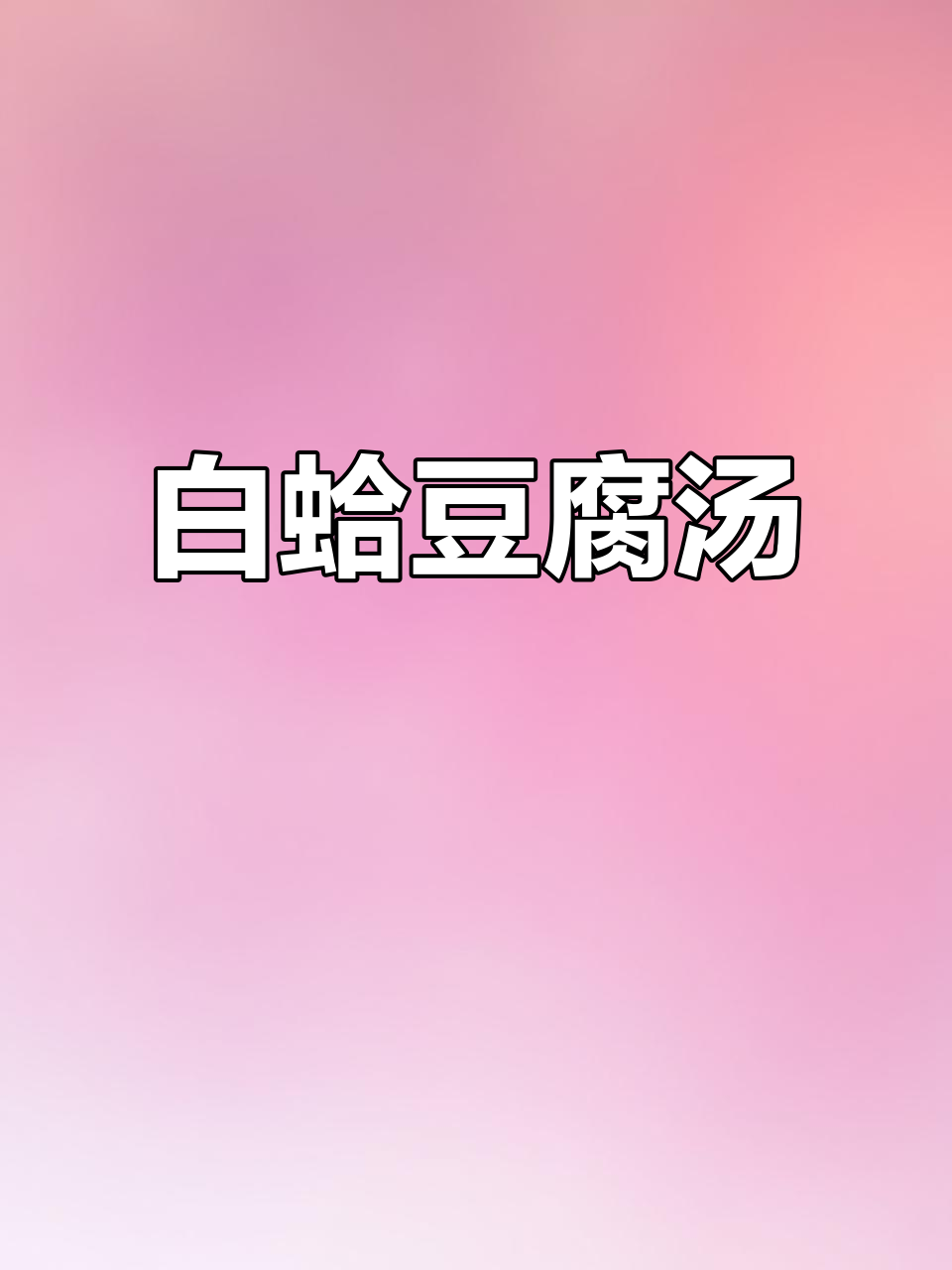 白蛤豆腐汤,鲜香四溢,简单又美味