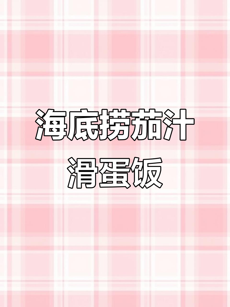 海底捞隐藏吃法,番茄牛肉滑蛋饭太绝了!