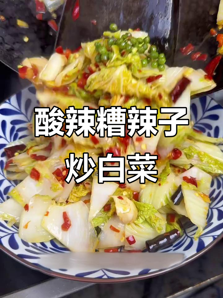 云南奶奶手艺:酸辣糟辣子炒白菜,吃上一口停不下来