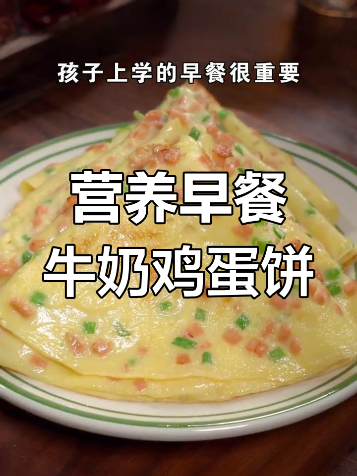 孩子早餐必备:营养又简单的牛奶鸡蛋饼,做法超简单