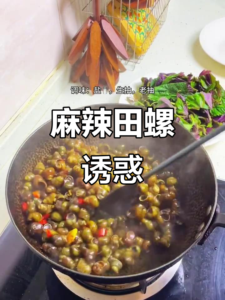 紫苏炒田螺,麻辣鲜香,一吸即入,停不下来!