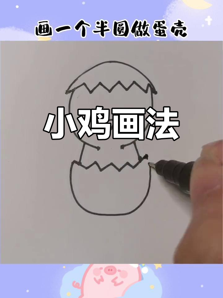 简单小鸡简笔画教程