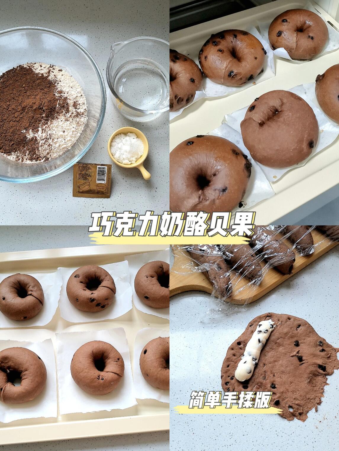 一定要去做这个三重口感的巧克力奶酪贝果!